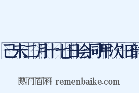 己未二月十七日会同甲次旧韵是什么意思的图片